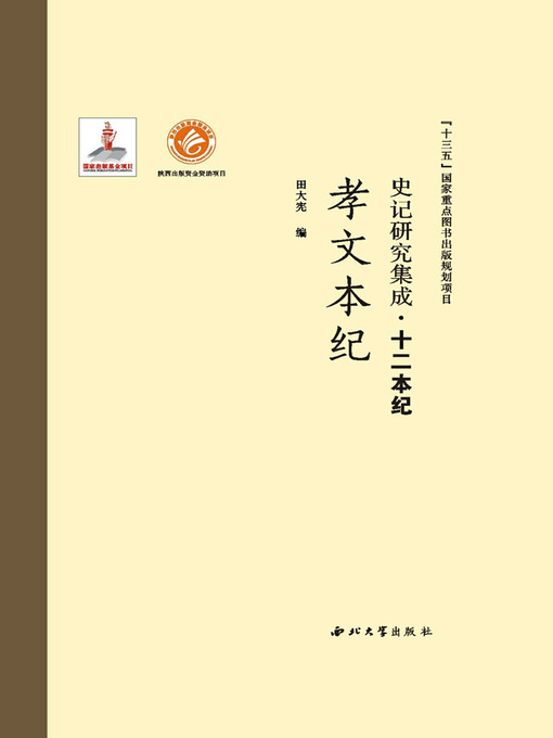 Title details for 史记研究集成·十二本纪·孝文本纪 by 田大宪 - Available